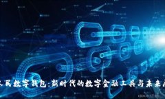 : 人民数字钱包：新时代的数字金融工具与未来展