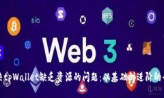 如何解决tpWallet缺乏资源的问题：从基础到进阶的
