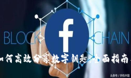 手机钱包如何高效分享数字钥匙：全面指南与实用技巧