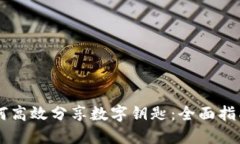 手机钱包如何高效分享数字钥匙：全面指南与实
