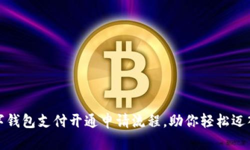 全面解析数字钱包支付开通申请流程，助你轻松迈入无现金时代