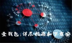 : 探索壹钱包：详尽指南和下载安装步骤