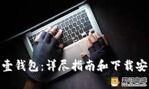 : 探索壹钱包：详尽指南和下载安装步骤