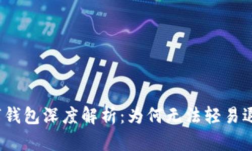 数字钱包深度解析：为何无法轻易退出？