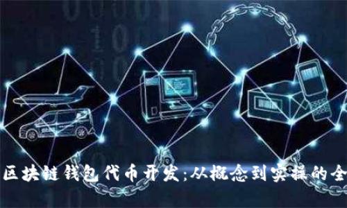 全面解析区块链钱包代币开发：从概念到实操的全流程指南