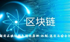 全面解析区块链钱包转账原理：机制、流程及安