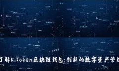 全面了解K.Token区块链钱包：创新的数字资产管理