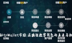 探秘tpWallet市场：区块链数字钱包的未来与机遇