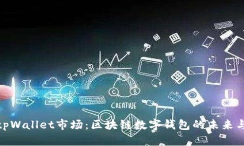 探秘tpWallet市场：区块链数字钱包的未来与机遇