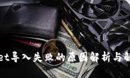 tpWallet导入失败的原因解析与解决方案