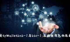深度解析tpWalletbnb-1与bsc-1：区块链钱包的选择与