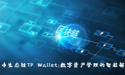探索火币生态链TP Wallet：数字资产管理的智能解决方案