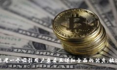 思考一个吸引用户查看且详细全面的优秀，放进
