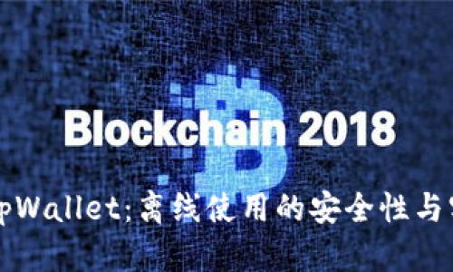 深入探讨tpWallet：离线使用的安全性与实用性分析