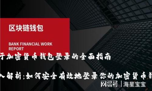 关于加密货币钱包登录的全面指南

深入解析：如何安全有效地登录你的加密货币钱包