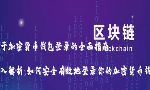 关于加密货币钱包登录的全面指南

深入解析：如何安全有效地登录你的加密货币钱包