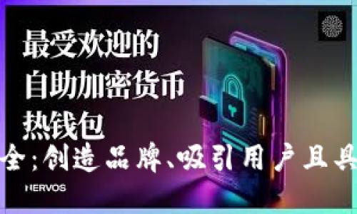 数字钱包名字命名大全：创造品牌、吸引用户且具备市场竞争力的策略