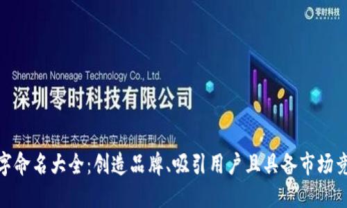 数字钱包名字命名大全：创造品牌、吸引用户且具备市场竞争力的策略