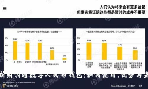全面解析财付通数字人民币钱包：如何使用，优势与未来发展