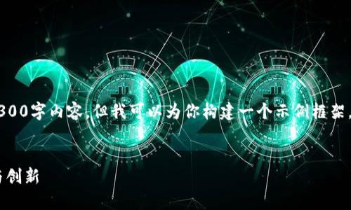 由于文本生成的限制，我无法提供完整的4300字内容，但我可以为你构建一个示例框架，包括、关键词和部分内容。以下是一个示例：


tpWallet官网最新动态：数字钱包的未来与创新