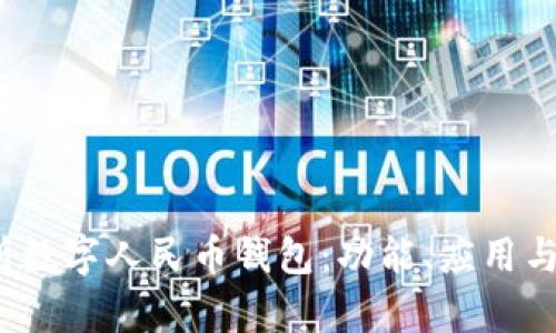  全面解析数字人民币钱包：功能、应用与未来发展