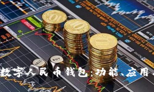 全面解析数字人民币钱包：功能、应用与未来发展