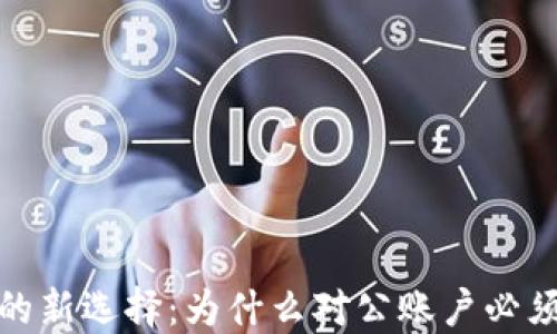 
企业财务管理的新选择：为什么对公账户必须开通数字钱包