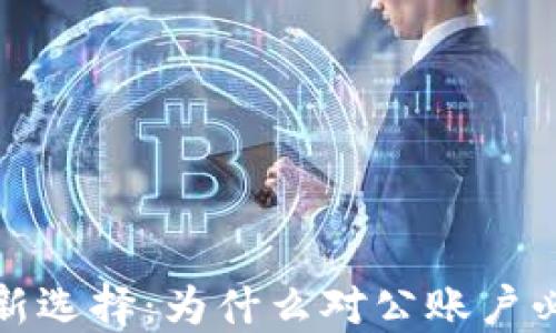 
企业财务管理的新选择：为什么对公账户必须开通数字钱包