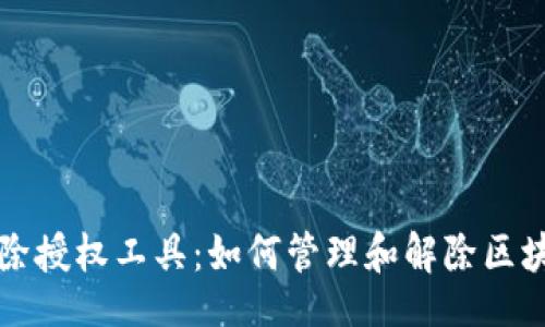 div
tpWallet解除授权工具：如何管理和解除区块链钱包授权