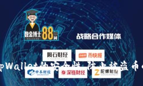 如何保障tpWallet的安全性，防止被盗币的全面指南
