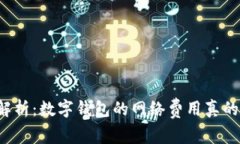 深入解析：数字钱包的网络费用真的高吗？