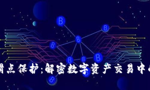 tpWallet滑点保护：解密数字资产交易中的安全防线