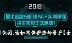 如果加密钱包公司倒闭，该如何保护您的资产？