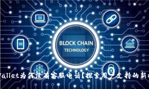 tpWallet为何没有客服电话？探索用户支持的新模式