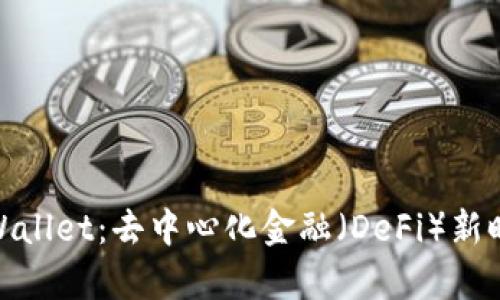 : 深度解读tpWallet：去中心化金融（DeFi）新时代的数字钱包