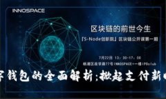 相城区数字钱包的全面解析：掀起支付新时代的