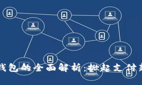 相城区数字钱包的全面解析：掀起支付新时代的浪潮