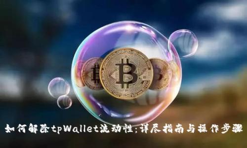 如何解除tpWallet流动性：详尽指南与操作步骤