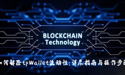 如何解除tpWallet流动性：详尽指南与操作步骤