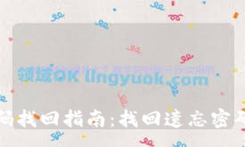 :
tpWallet密码找回指南：找回遗忘密码的详细步骤