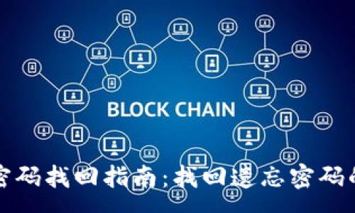 :
tpWallet密码找回指南：找回遗忘密码的详细步骤