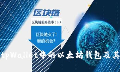 全面解析tpWallet中的以太坊钱包及其网络架构