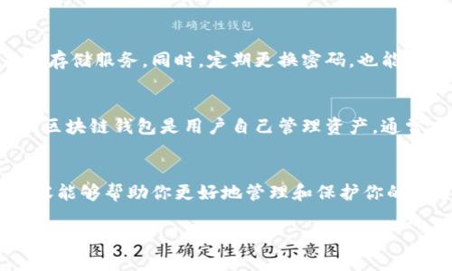    如何挑选最适合你的区块链钱包手机？全面指南与建议  / 

 guanjianci  区块链钱包, 手机选购, 数字资产管理, 安全性  /guanjianci 

 引言 
 随着区块链技术的快速发展，数字资产的管理和交易日益成为人们日常生活的一部分。在这其中，区块链钱包作为存储和管理加密货币的重要工具，其选择直接关系到用户的资金安全与交易便利性。本文将全面解析如何挑选适合自己的区块链钱包手机，帮助用户在广泛的市场中做出明智的选择。 

 一、区块链钱包的基本概念 
 区块链钱包是一个软件程序，用户可以通过它来向他人发送或接收加密货币，还能存储和管理数字资产。钱包主要有两种类型：热钱包和冷钱包。热钱包是指常常连接到互联网的数字钱包，适合日常交易；而冷钱包则是离线存储，主要用于长期保管资产。了解这两种钱包的特性，对于挑选合适的手机钱包非常重要。 

 二、挑选区块链钱包手机的要素 
 在选择区块链钱包手机时，有几个关键要素需要考虑，以下是详细解读。 

h4 1. 安全性 /h4
 安全性是挑选钱包时最重要的考虑因素之一。你需要确保钱包提供高级加密功能，支持多重身份验证，以及防止恶意软件攻击。另外，查看钱包的历史记录和用户评价，也能帮助你评估其安全性。 

h4 2. 用户友好性 /h4
 对于区块链初学者而言，钱包的用户界面至关重要。一个直观易用的界面可以使新手更快上手，同时也能提高日常操作的效率。选择那些提供良好用户指南和客户支持的钱包，可以让你的使用体验更加顺畅。 

h4 3. 兼容性 /h4
 市面上的区块链钱包众多，然而不是所有钱包都支持同样的数字资产。确保你选择的钱包可以支持你打算存储和交易的加密货币类型，比如比特币、以太坊或其他Altcoins。同时，钱包的移动端和桌面端兼容性也是一个考虑因素。 

h4 4. 费用与交易速度 /h4
 不同的钱包在转账费用和处理速度上可能存在差异。在选择钱包时，你可以查看不同钱包的费用结构，以及它们在高峰期间的处理速度。尽量选择那些费用透明且交易速度较快的钱包。 

 三、市场上的一些热门区块链钱包推荐 
 了解一些市场上热门的钱包可以帮助你在选择时做出更简单的决定。以下是几款广受欢迎的区块链钱包手机： 

h4 1. Coinbase Wallet /h4
 Coinbase 是一个知名的加密货币交易平台，而其钱包应用也广受欢迎。它支持多种加密资产，用户界面现代化，且安全性能较强。 

h4 2. Trust Wallet /h4
 Trust Wallet 是由 Binance 旗下开发的一款钱包，支持多种加密货币，用户个人私钥完全掌握，安全性较高，适合进行长期投资。 

h4 3. MetaMask /h4
 MetaMask 专注于以太坊和 ERC20 代币，非常适合喜欢去中心化金融（DeFi）和 NFT 的用户。它的浏览器扩展也很方便，适合从事区块链开发的用户。 

h4 4. Exodus Wallet /h4
 Exodus 是一款功能强大的多资产钱包，用户界面友好，支持多种加密货币。不过，它的一些高级功能可能对新手不太友好。 

 四、常见问题解析 

h4 问题一：区块链钱包的安全性问题如何应对？ /h4
 无论是哪种类型的区块链钱包，其安全性问题都是用户关注的焦点。首先，选择信誉良好的钱包非常重要，这些钱包通常有良好的评测和用户反馈。其次，使用强密码、启用双重身份验证及定期更新软件，也能大幅提升钱包的安全性。对于较大金额的资产，使用冷钱包是一种更为安全的选择。定期备份私钥和助记词，确保在任何情况下都能恢复钱包，可以在资产损失时最大限度降损。在使用过程中，尽量避免在公共网络中进行交易，以免遭到黑客攻击。 

h4 问题二：如何存储和管理私钥？ /h4
 私钥是访问和管理你区块链钱包中资产的工具，因此其安全性至关重要。建议将私钥或助记词保存在离线的环境中，使用实体硬件钱包或纸质备份的方法。不要将私钥存储在容易被访问的电子设备中，尤其是云存储服务。同时，定期更换密码，也能提高账户安全性。要警惕任何可能的钓鱼攻击，特别是在输入私钥或助记词时，确保是在官方或信任的网站进行操作。 

h4 问题三：区块链钱包与交易所钱包的区别是什么？ /h4
 区块链钱包与交易所钱包有本质的区别。交易所钱包是由第三方平台提供，用户通常不掌握私钥，而是将资产存储在交易所的账户中，虽然方便，但也存在较高的安全风险，比如遭遇交易所被黑客攻击的情况。而区块链钱包是用户自己管理资产，通常安全性更高。虽然区块链钱包使用麻烦稍显复杂，但它允许用户对资产有更高的掌控度。因此，在进行大额投资时，使用区块链钱包更为明智，而在进行日常交易时，可以灵活选择使用交易所钱包或区块链钱包。 

 结论 
 通过对区块链钱包手机的挑选标准及市场上热门钱包的了解，相信你已经能够做出更加明智的选择。无论是新手还是已有经验的投资者，安全性、用户友好性、兼容性和费用都是重要的考虑要素。希望本文的内容能够帮助你更好地管理和保护你的数字资产，让你在区块链的世界中畅游无阻。 

以上就是一篇围绕“怎么挑选区块链钱包手机”的全面指南。希望对你有所帮助！如果有任何问题或需要更深入的讨论，可以随时联系我。