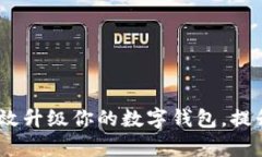 全面探索：如何有效升级你的数字钱包，提升安