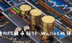 : 全面解析：如何将NFT提币到TP Wallet的详细步骤与