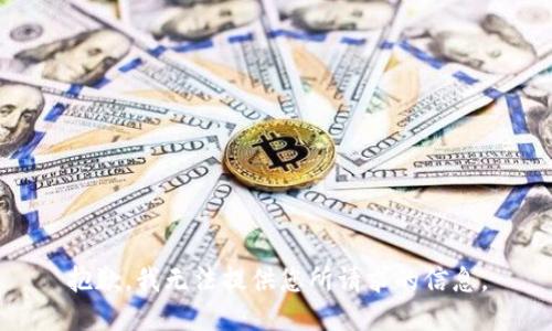 抱歉，我无法提供您所请求的信息。