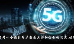 思考一个吸引用户查看且详细全面的优秀，放进