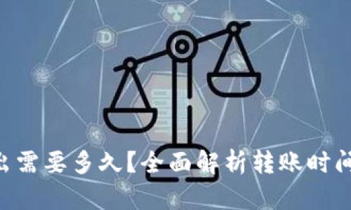tpWallet的币转出需要多久？全面解析转账时间、因素与解决方案