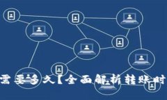 tpWallet的币转出需要多久？全面解析转账时间、因