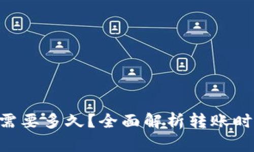 tpWallet的币转出需要多久？全面解析转账时间、因素与解决方案